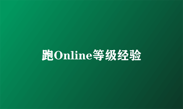 跑Online等级经验