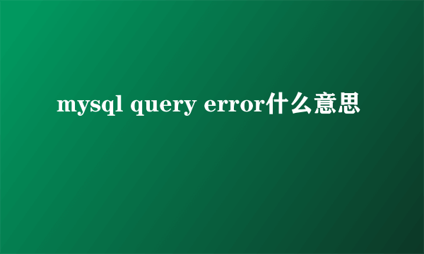 mysql query error什么意思