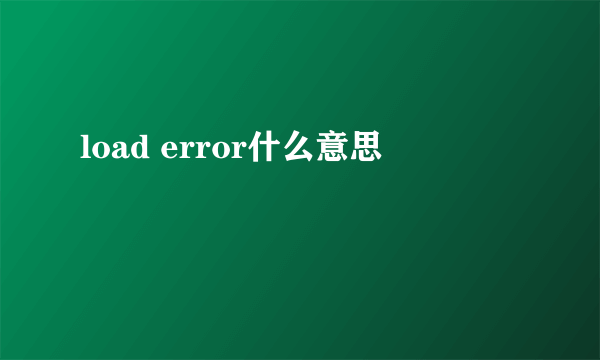 load error什么意思