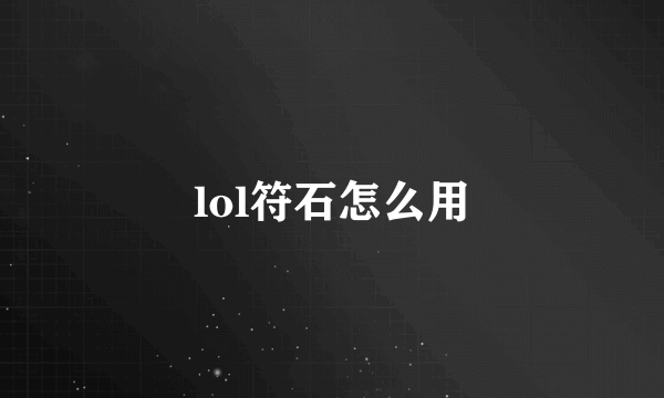lol符石怎么用