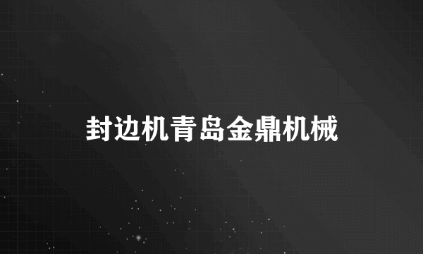 封边机青岛金鼎机械