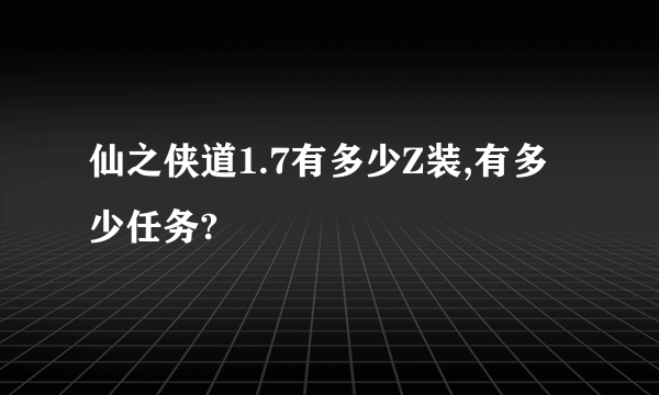 仙之侠道1.7有多少Z装,有多少任务?