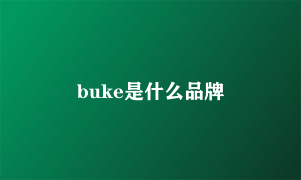 buke是什么品牌