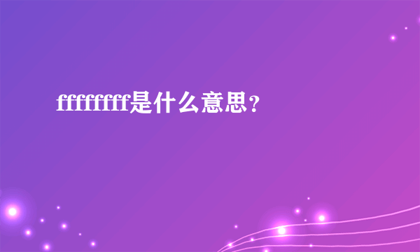 ffffffff是什么意思？
