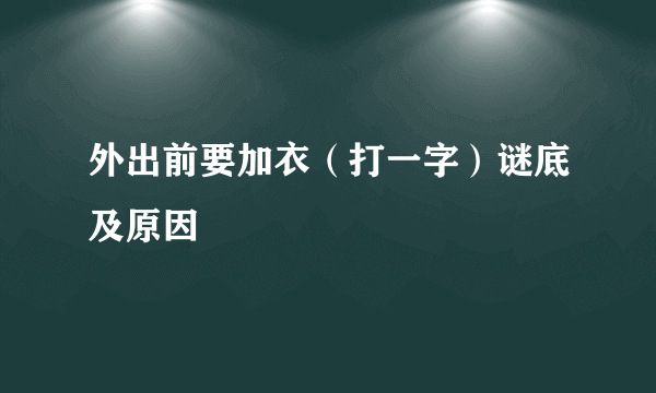 外出前要加衣（打一字）谜底及原因
