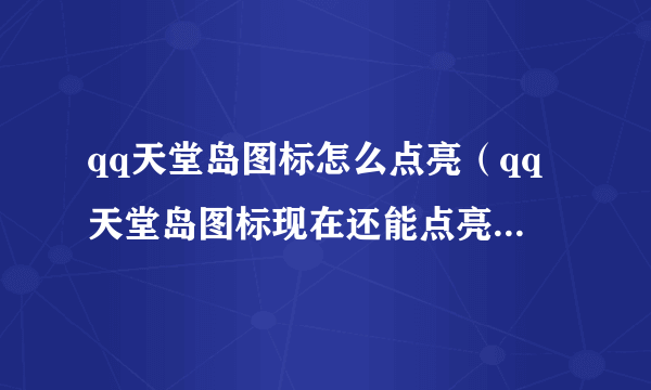 qq天堂岛图标怎么点亮（qq天堂岛图标现在还能点亮吗）「必看」