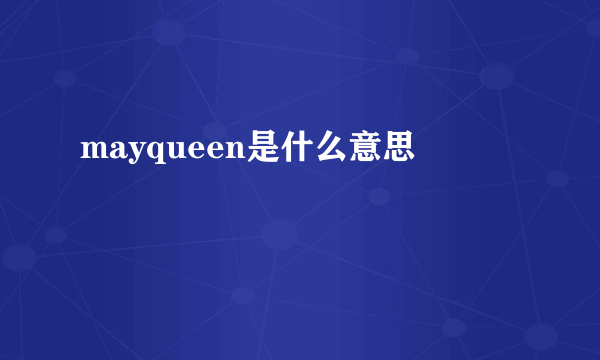 mayqueen是什么意思