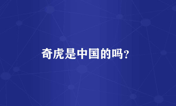 奇虎是中国的吗？