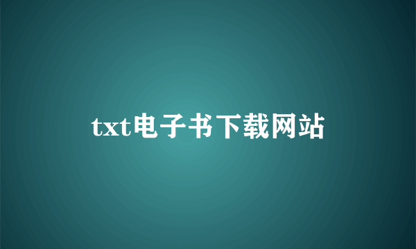 txt电子书下载网站
