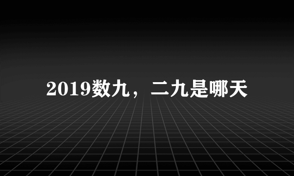 2019数九，二九是哪天