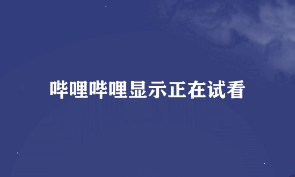 哔哩哔哩显示正在试看