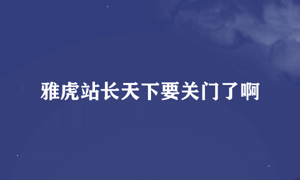 雅虎站长天下要关门了啊