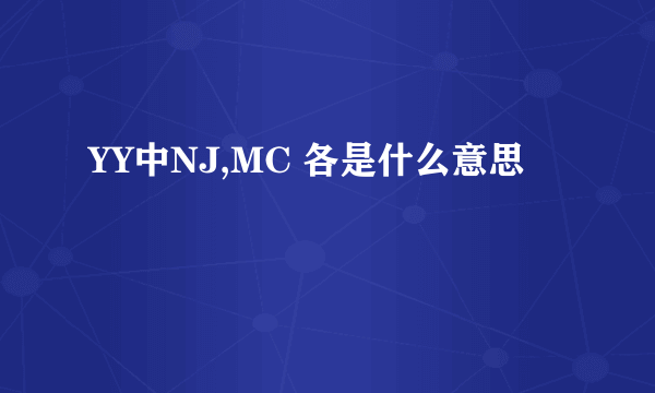 YY中NJ,MC 各是什么意思