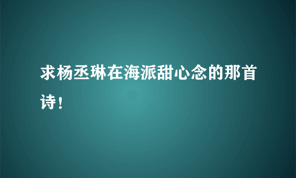 求杨丞琳在海派甜心念的那首诗！