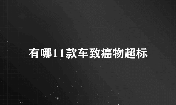 有哪11款车致癌物超标