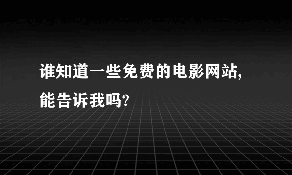 谁知道一些免费的电影网站, 能告诉我吗?