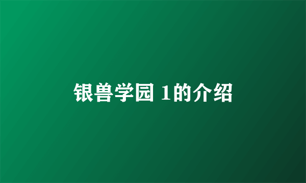 银兽学园 1的介绍