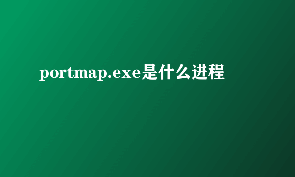portmap.exe是什么进程