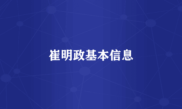 崔明政基本信息