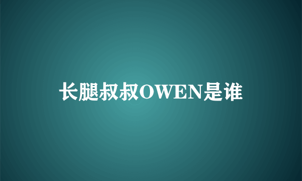 长腿叔叔OWEN是谁