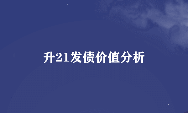 升21发债价值分析