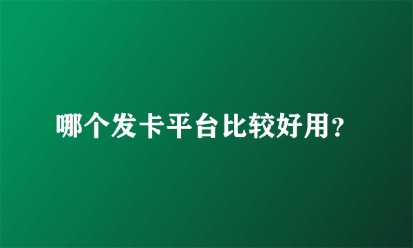 哪个发卡平台比较好用？