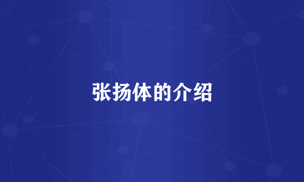 张扬体的介绍