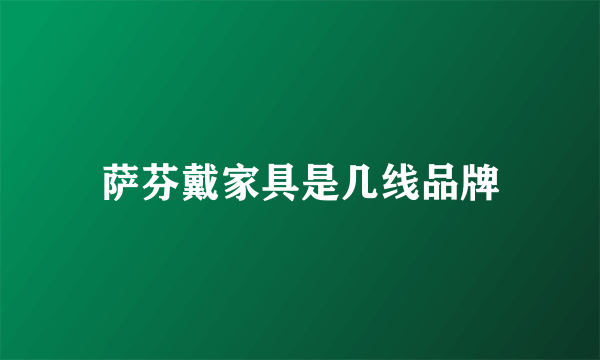 萨芬戴家具是几线品牌