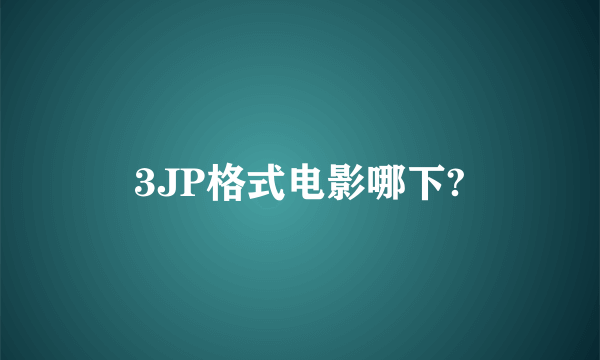 3JP格式电影哪下?