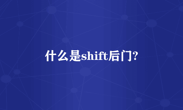 什么是shift后门?