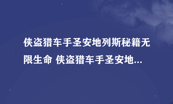 侠盗猎车手圣安地列斯秘籍无限生命 侠盗猎车手圣安地列斯怎么无限血