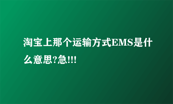 淘宝上那个运输方式EMS是什么意思?急!!!