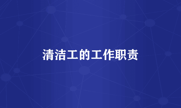 清洁工的工作职责