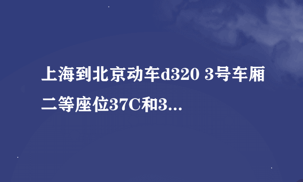 上海到北京动车d320 3号车厢二等座位37C和37B是挨着的吗？
