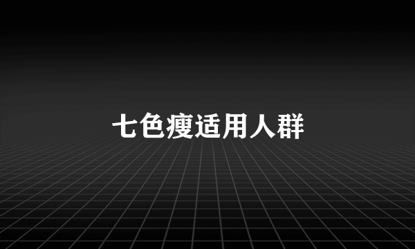 七色瘦适用人群