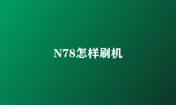 N78怎样刷机