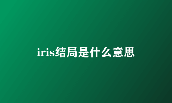 iris结局是什么意思