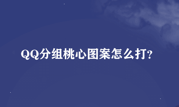 QQ分组桃心图案怎么打？