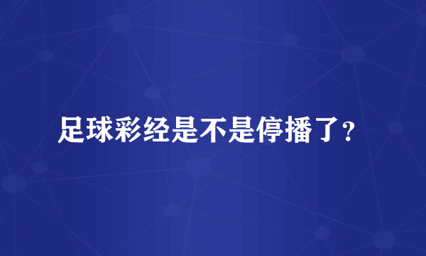 足球彩经是不是停播了？