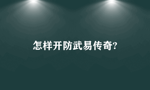 怎样开防武易传奇?