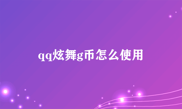 qq炫舞g币怎么使用