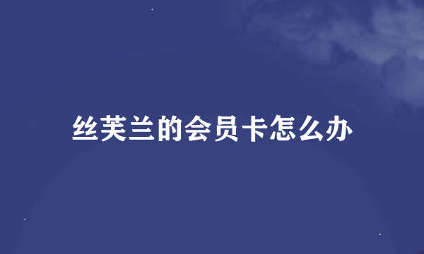 丝芙兰的会员卡怎么办