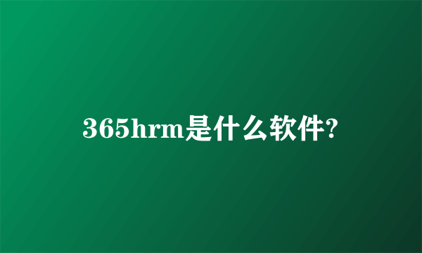 365hrm是什么软件?