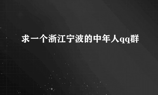 求一个浙江宁波的中年人qq群