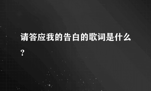 请答应我的告白的歌词是什么？