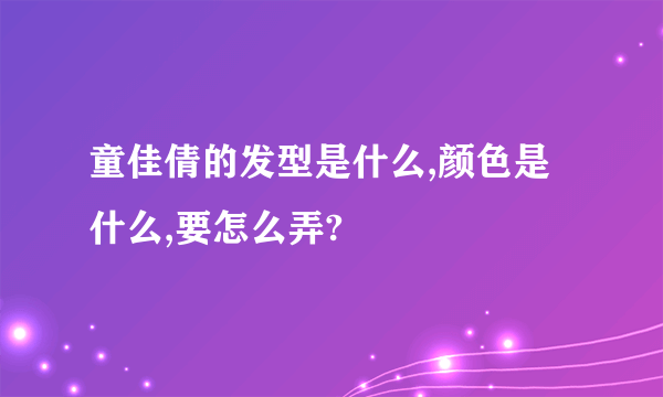 童佳倩的发型是什么,颜色是什么,要怎么弄?