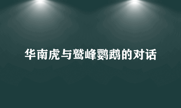 华南虎与鹫峰鹦鹉的对话