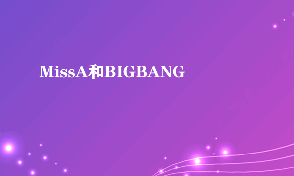 MissA和BIGBANG