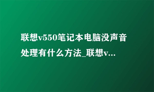 联想v550笔记本电脑没声音处理有什么方法_联想v550笔记本电脑没声音处理方式一览