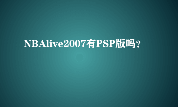 NBAlive2007有PSP版吗？